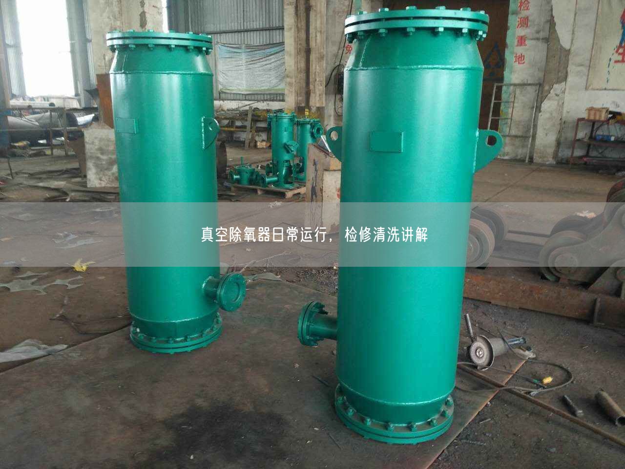 真空除氧器日常運(yùn)行，檢修清洗講解