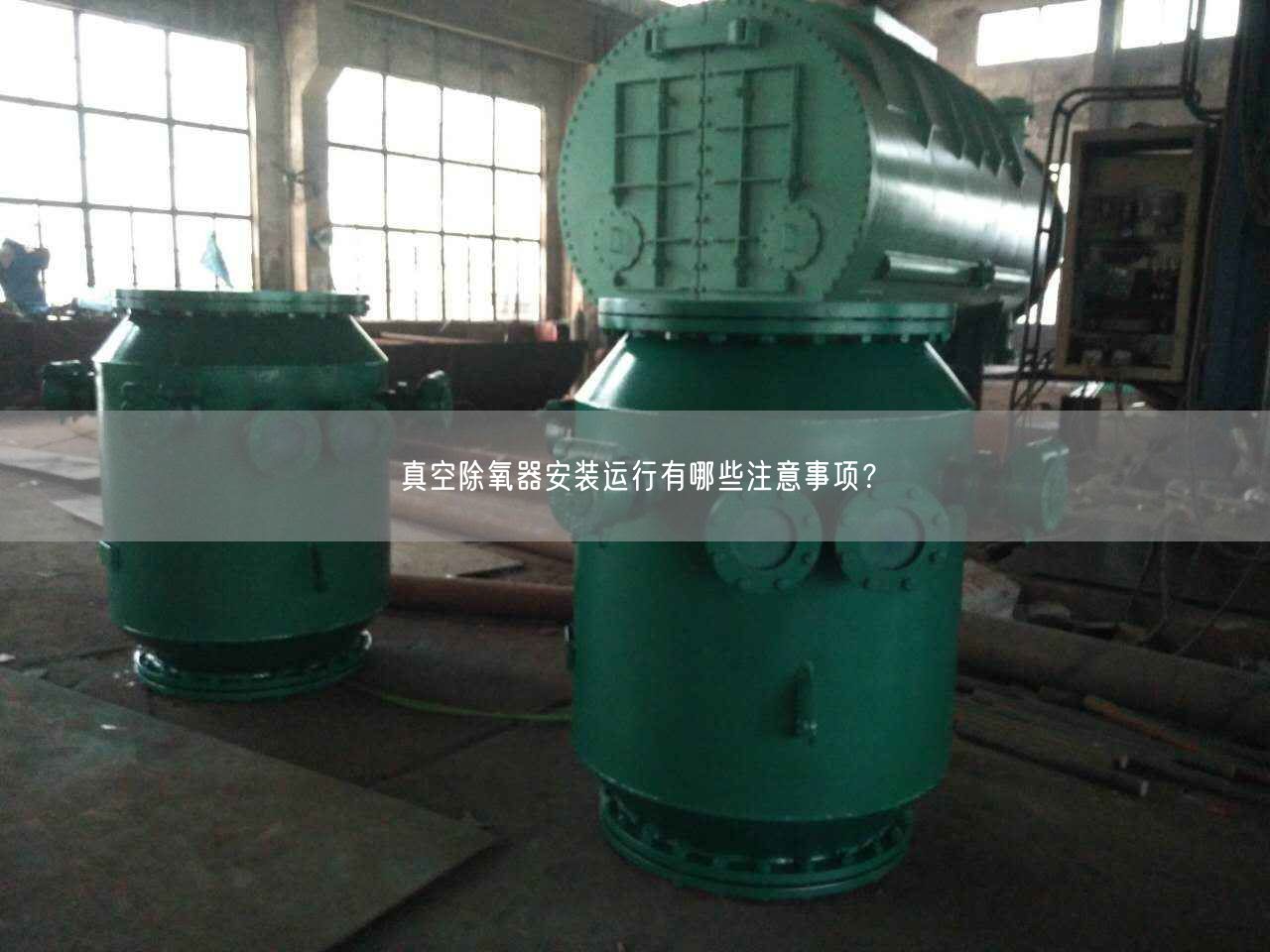 真空除氧器安裝運行有哪些注意事項？