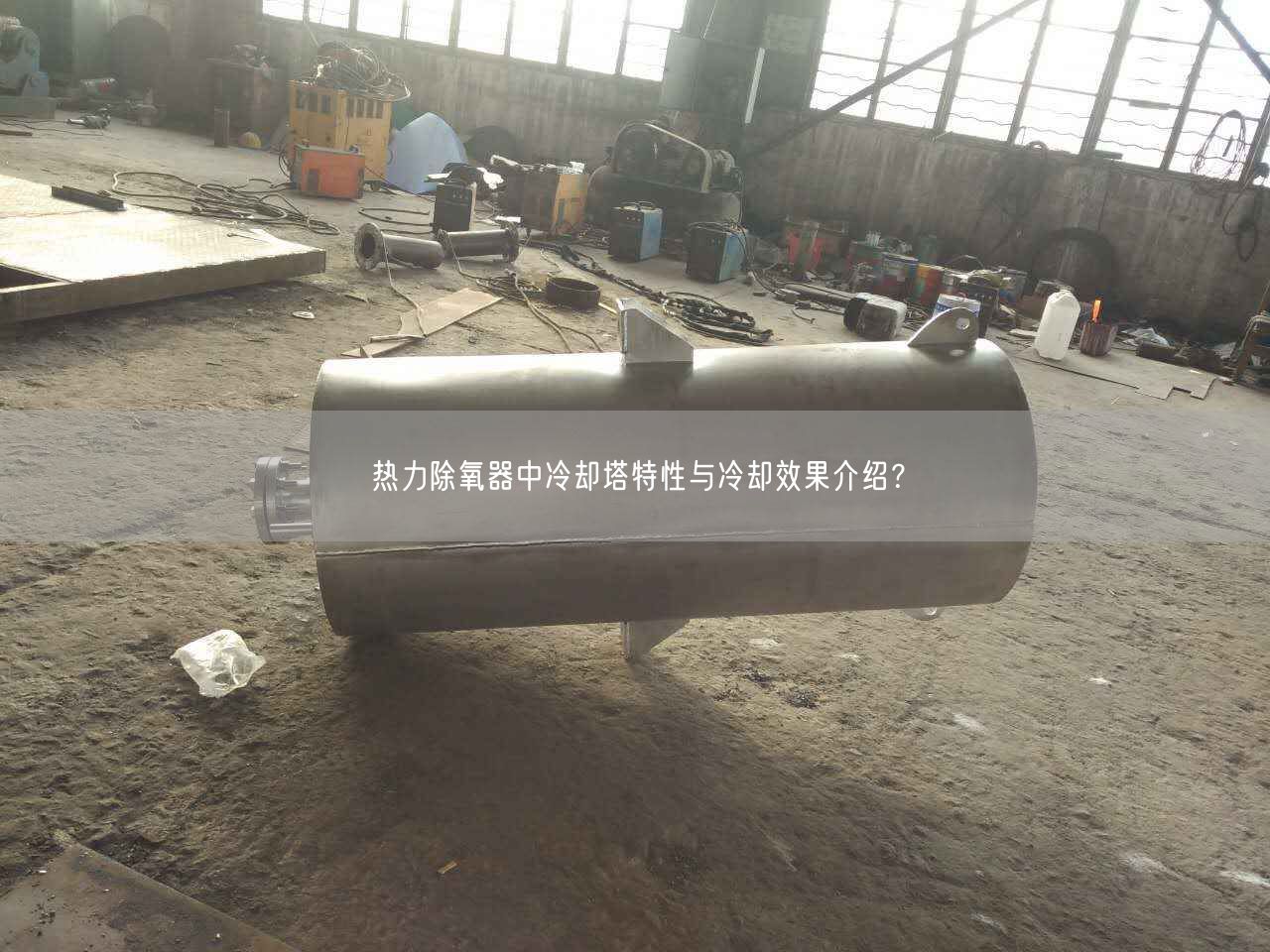 熱力除氧器中冷卻塔特遙遙與冷卻遙遙介紹？
