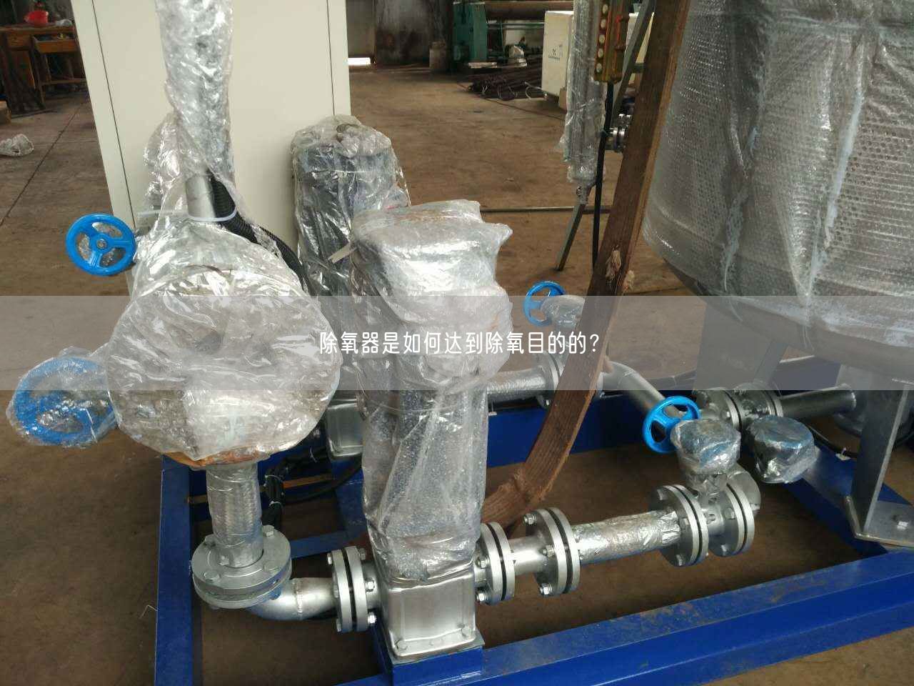 除氧器是如何達(dá)到除氧目的的？