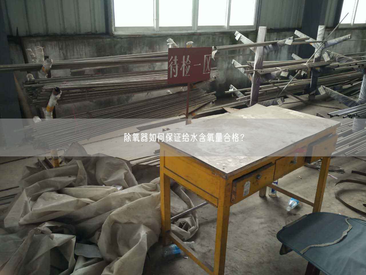 除氧器如何遙遙給水含氧量合格？