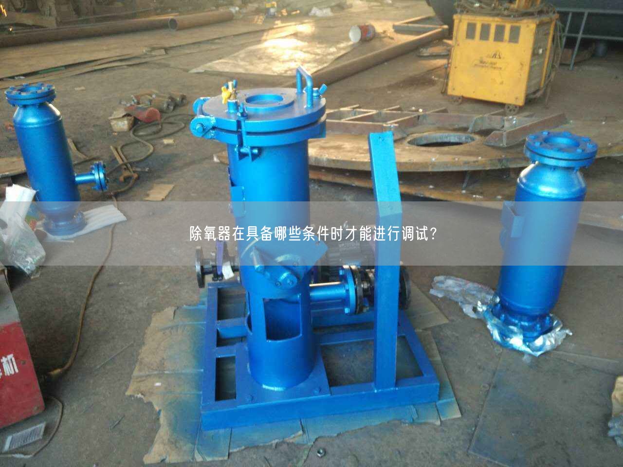 除氧器在具備哪些條件時(shí)才能進(jìn)行調(diào)試？