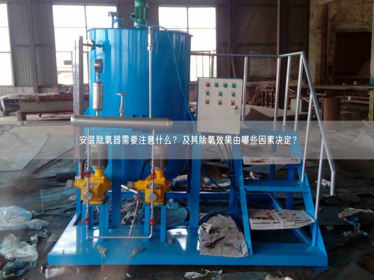 安裝除氧器需要注意什么？及其除氧遙遙由哪些因素決定？