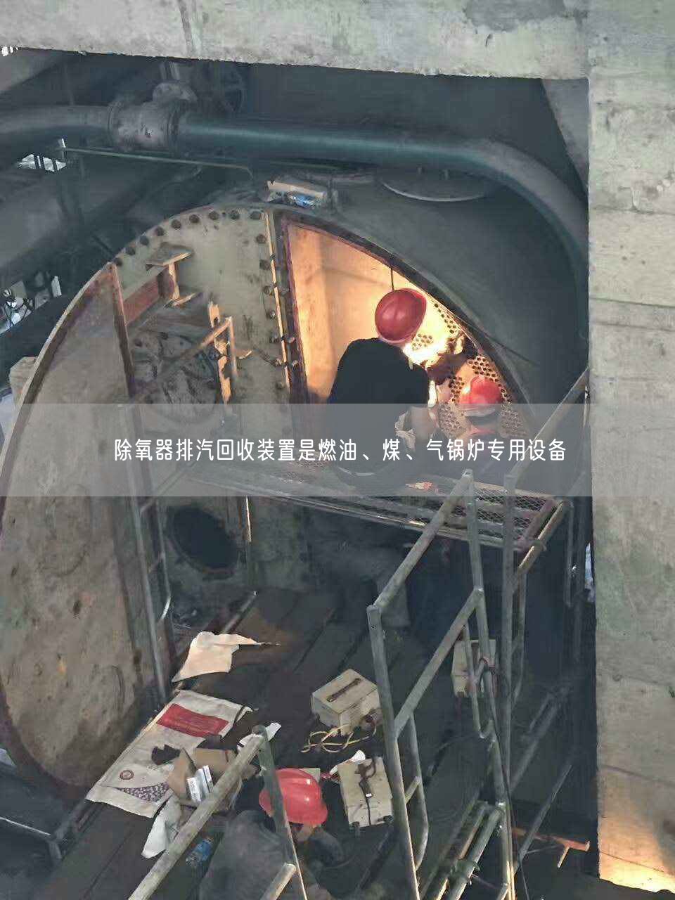 除氧器排汽回收裝置是燃油、煤、氣鍋爐專用設(shè)備