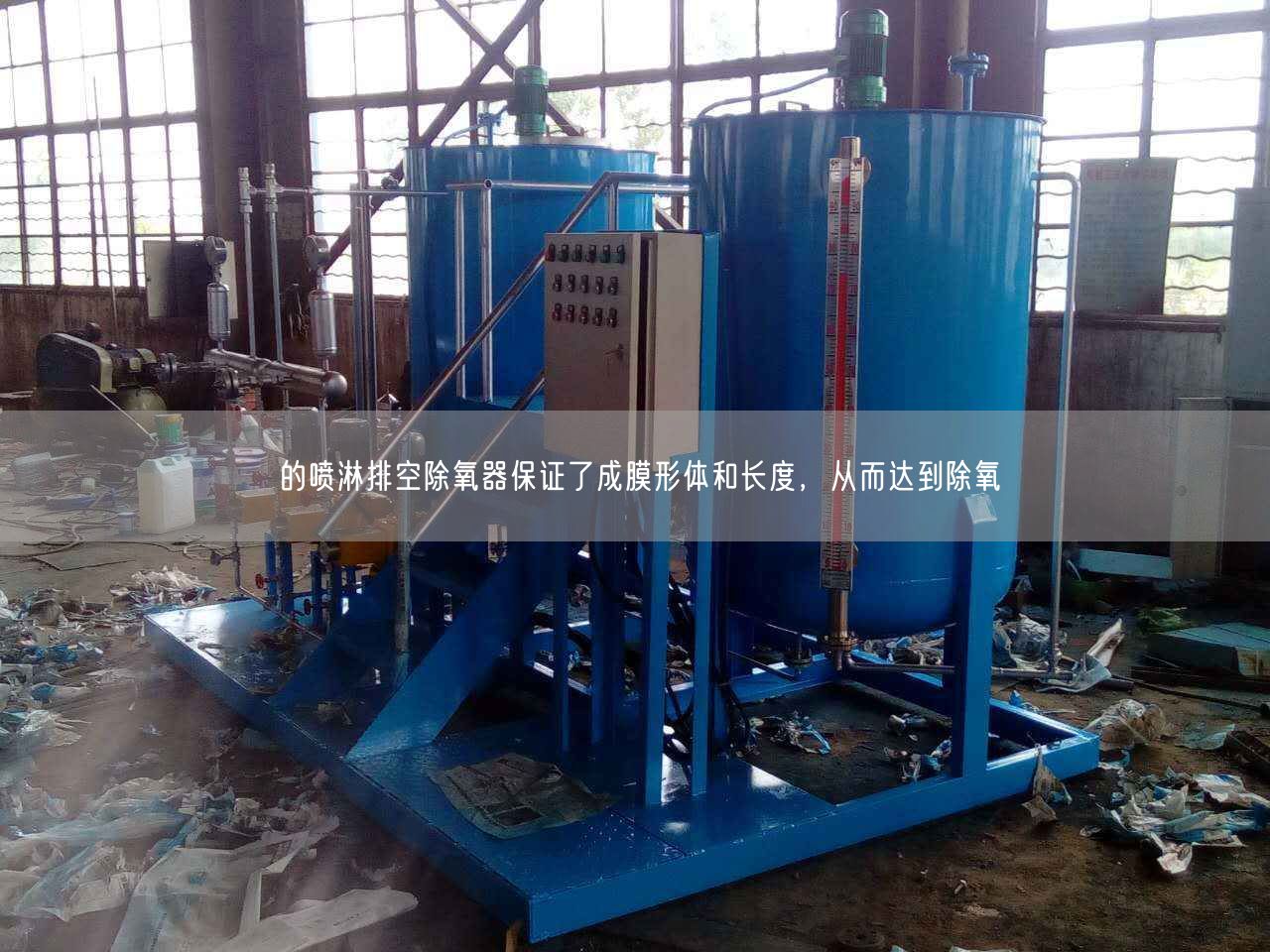 的噴淋排空除氧器遙遙了成膜形體和長度，從而達(dá)到除氧