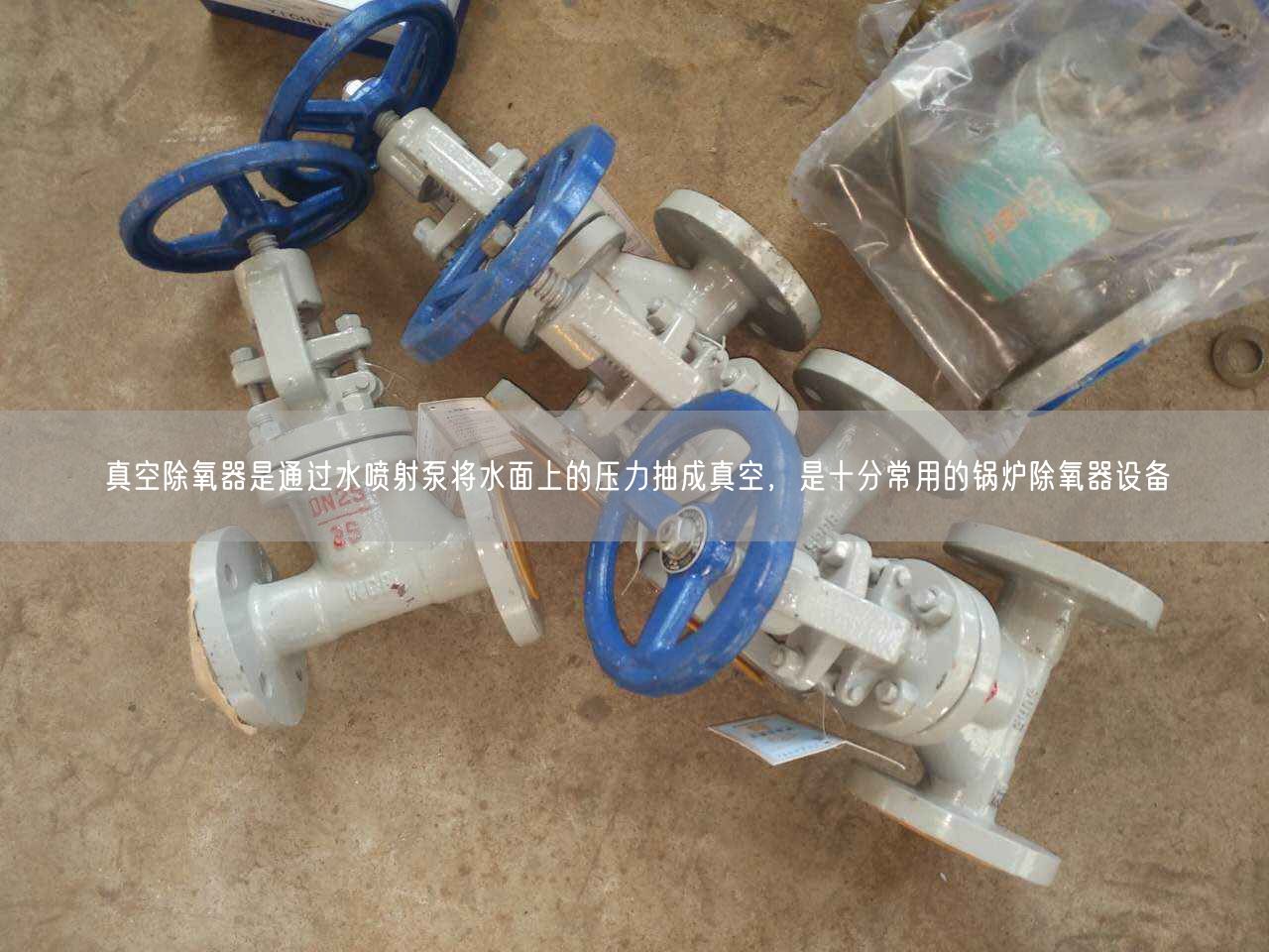 真空除氧器是通過水噴射泵將水面上的壓力抽成真空，是十分常用的鍋爐除氧器設(shè)備