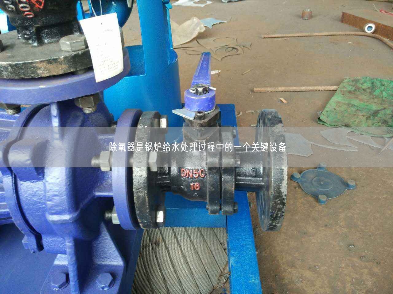 除氧器是鍋爐給水處理過程中的一個關鍵設備