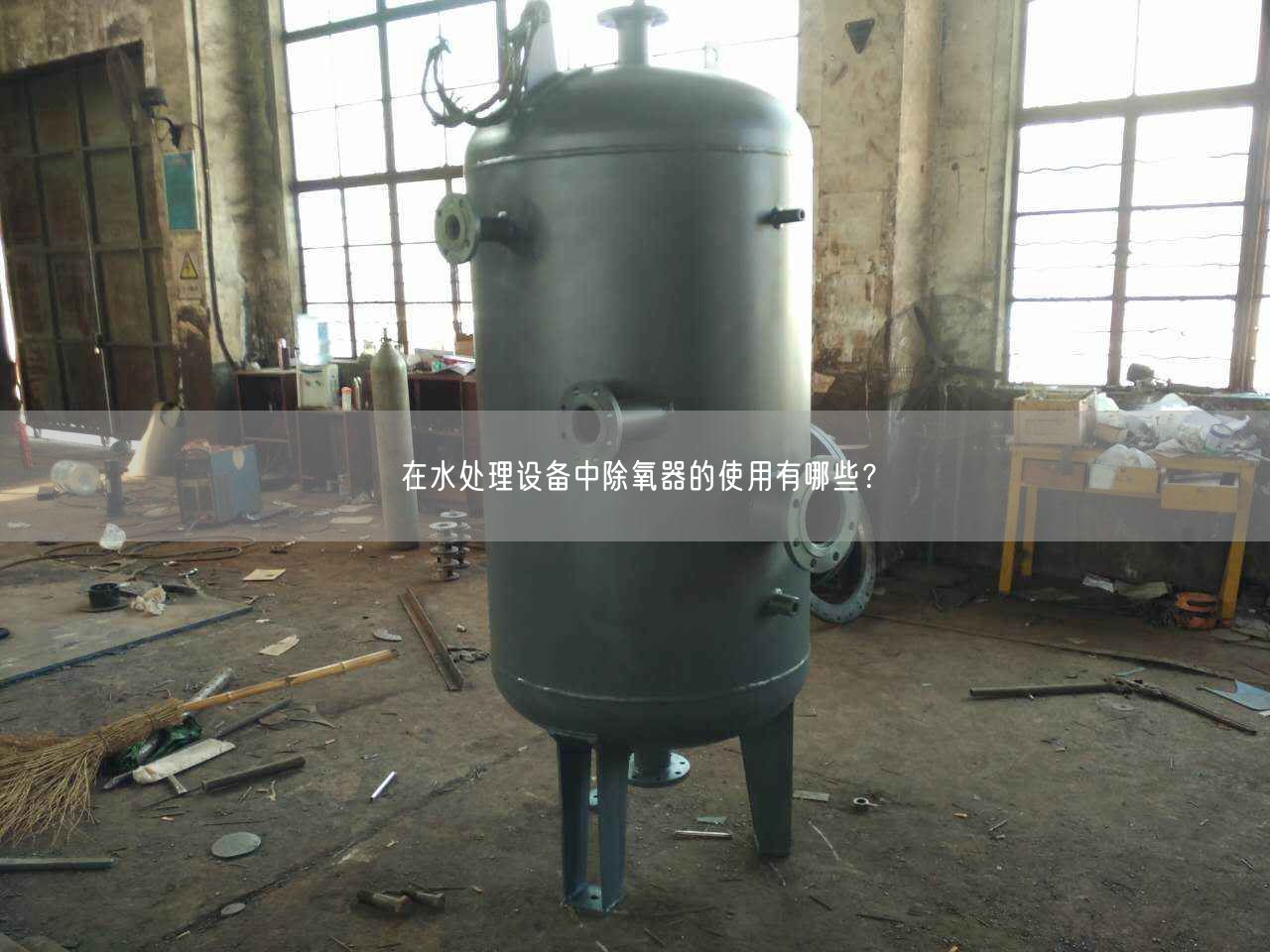 在水處理設備中除氧器的遙遙有哪些？