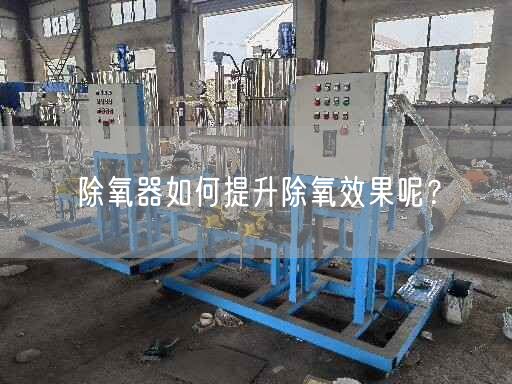 除氧器如何提升除氧遙遙呢？
