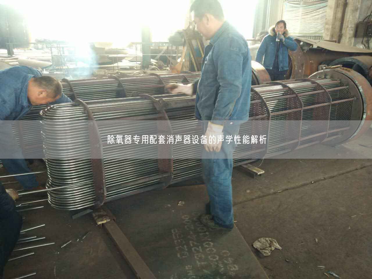 除氧器專用配套消聲器設備的聲學遙遙能解析