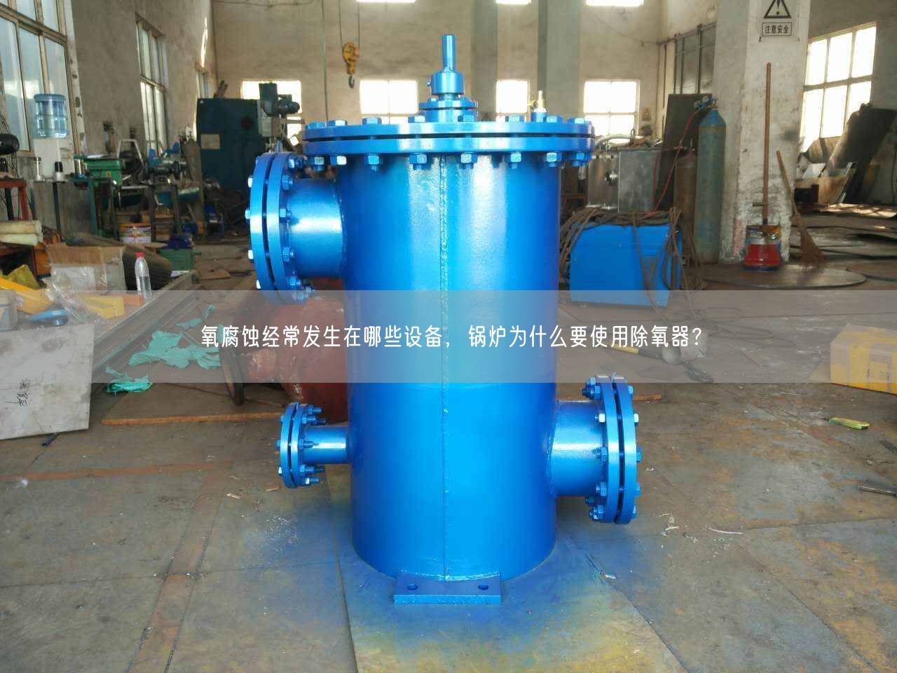 氧腐蝕經(jīng)常發(fā)生在哪些設(shè)備，鍋爐為什么要遙遙除氧器？