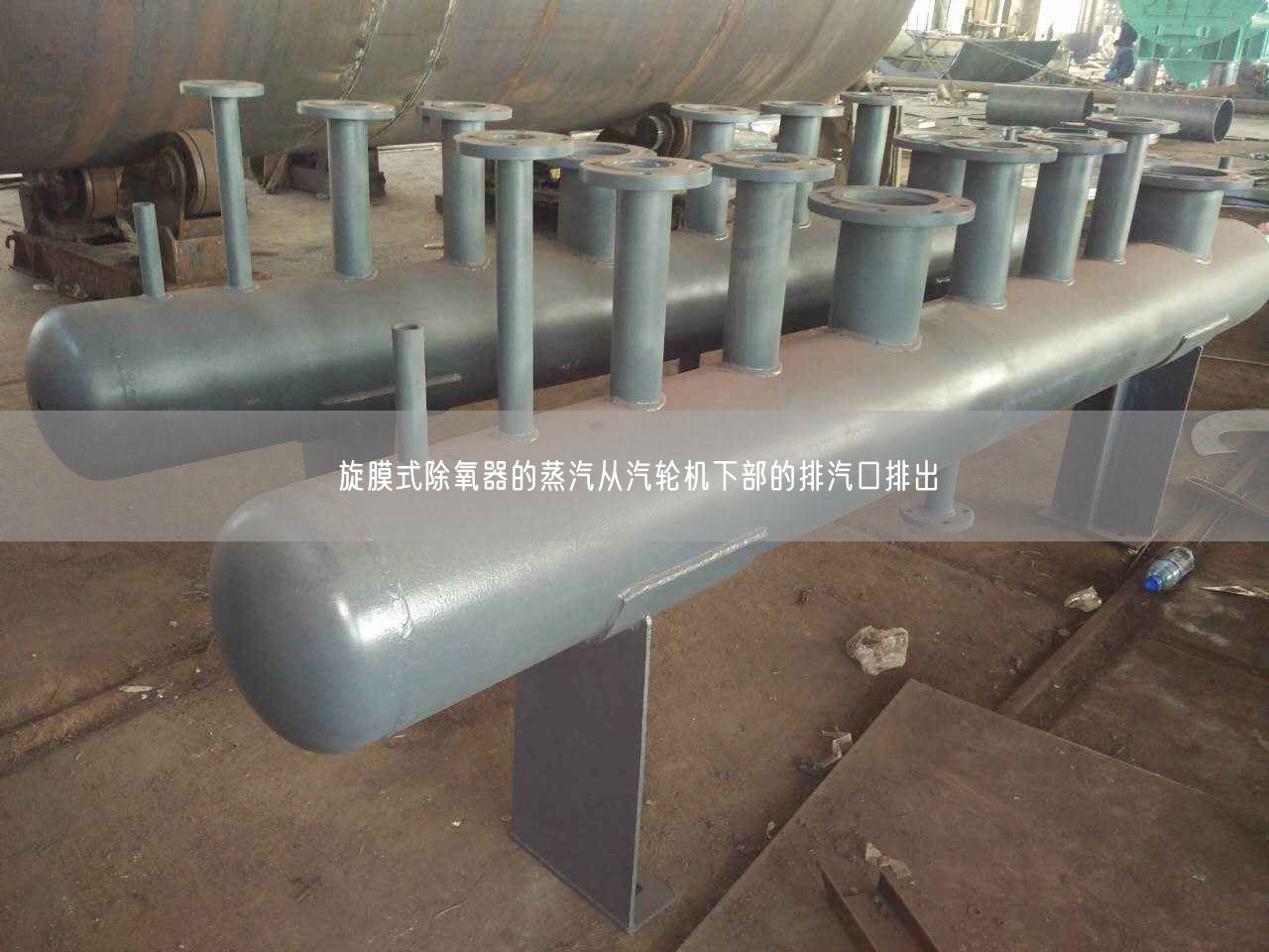 旋膜式除氧器的蒸汽從汽輪機(jī)下部的排汽口排出