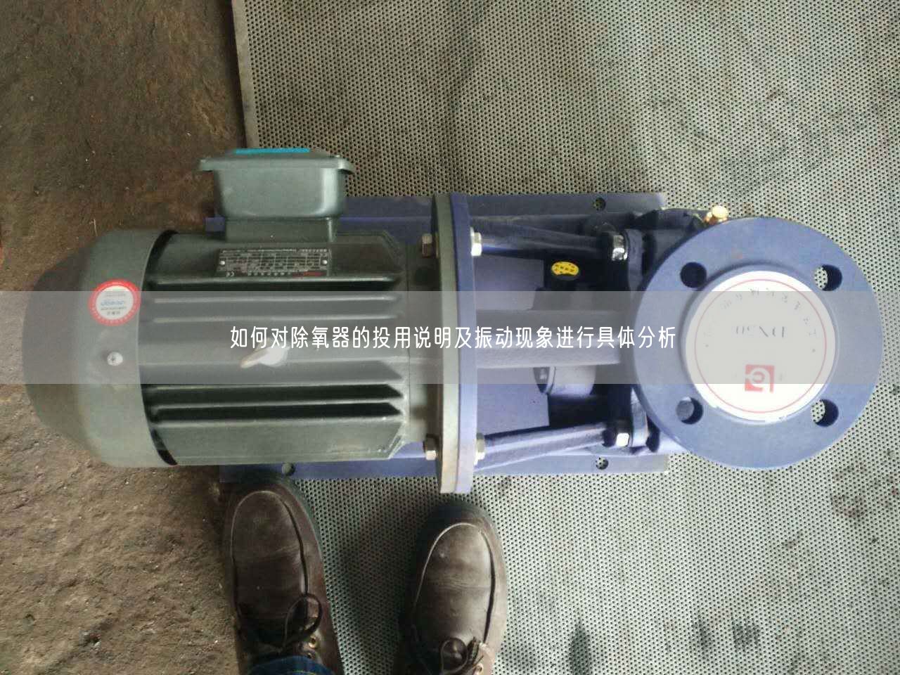 如何對(duì)除氧器的投用說明及振動(dòng)現(xiàn)象進(jìn)行具體分析