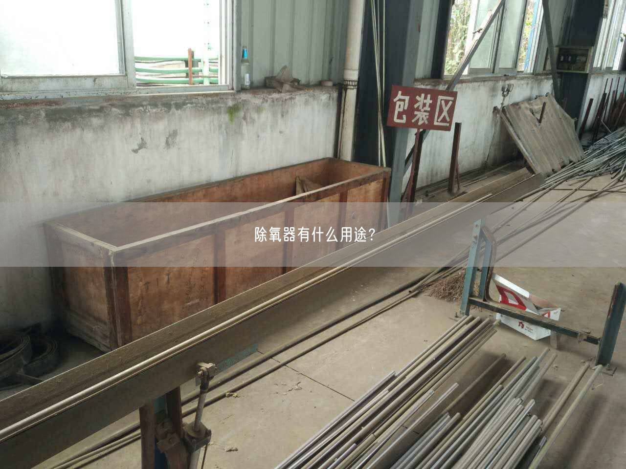 除氧器有什么用途？