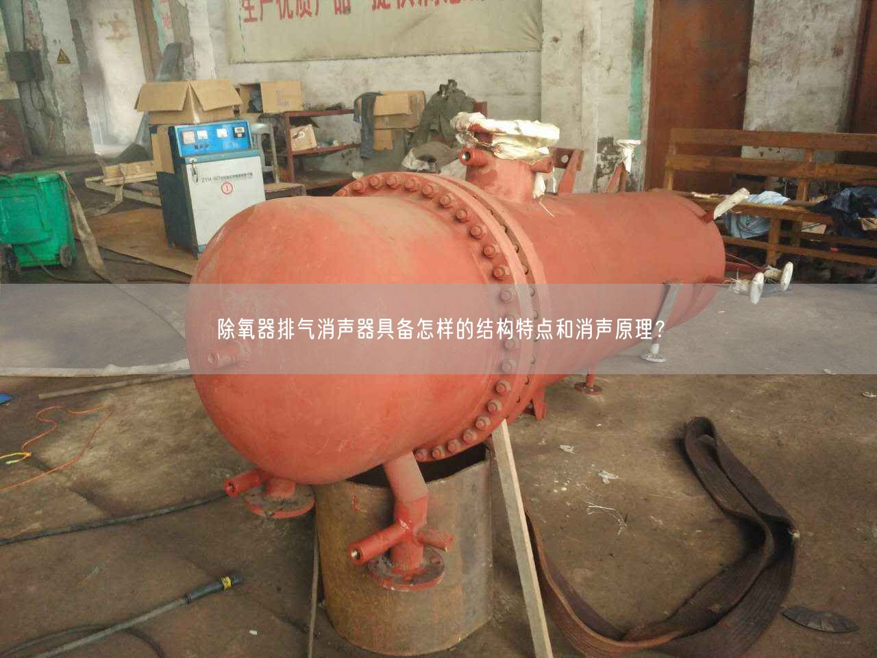 除氧器排氣消聲器具備怎樣的結(jié)構(gòu)特點(diǎn)和消聲原理？