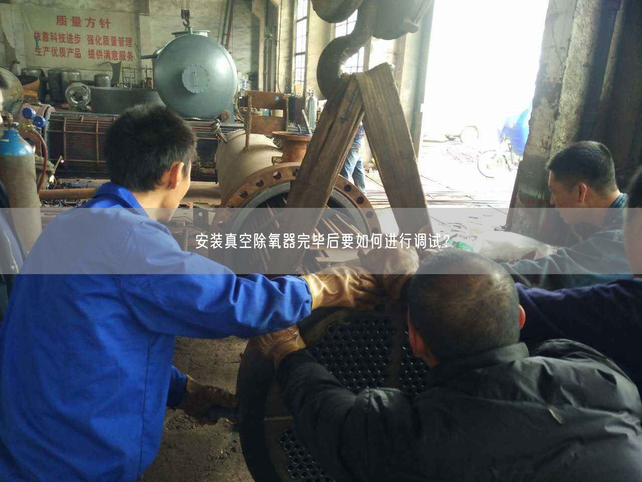 安裝真空除氧器完畢后要如何進行調(diào)試？
