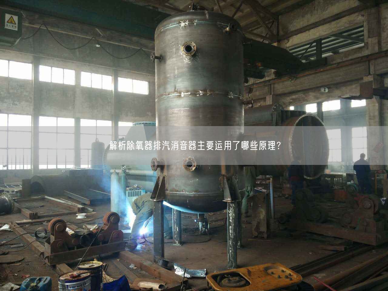 解析除氧器排汽消音器主要運(yùn)用了哪些原理？