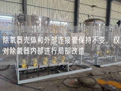 除氧器殼體和外部連接管保持不變，僅對(duì)除氧器內(nèi)部進(jìn)行局部改造