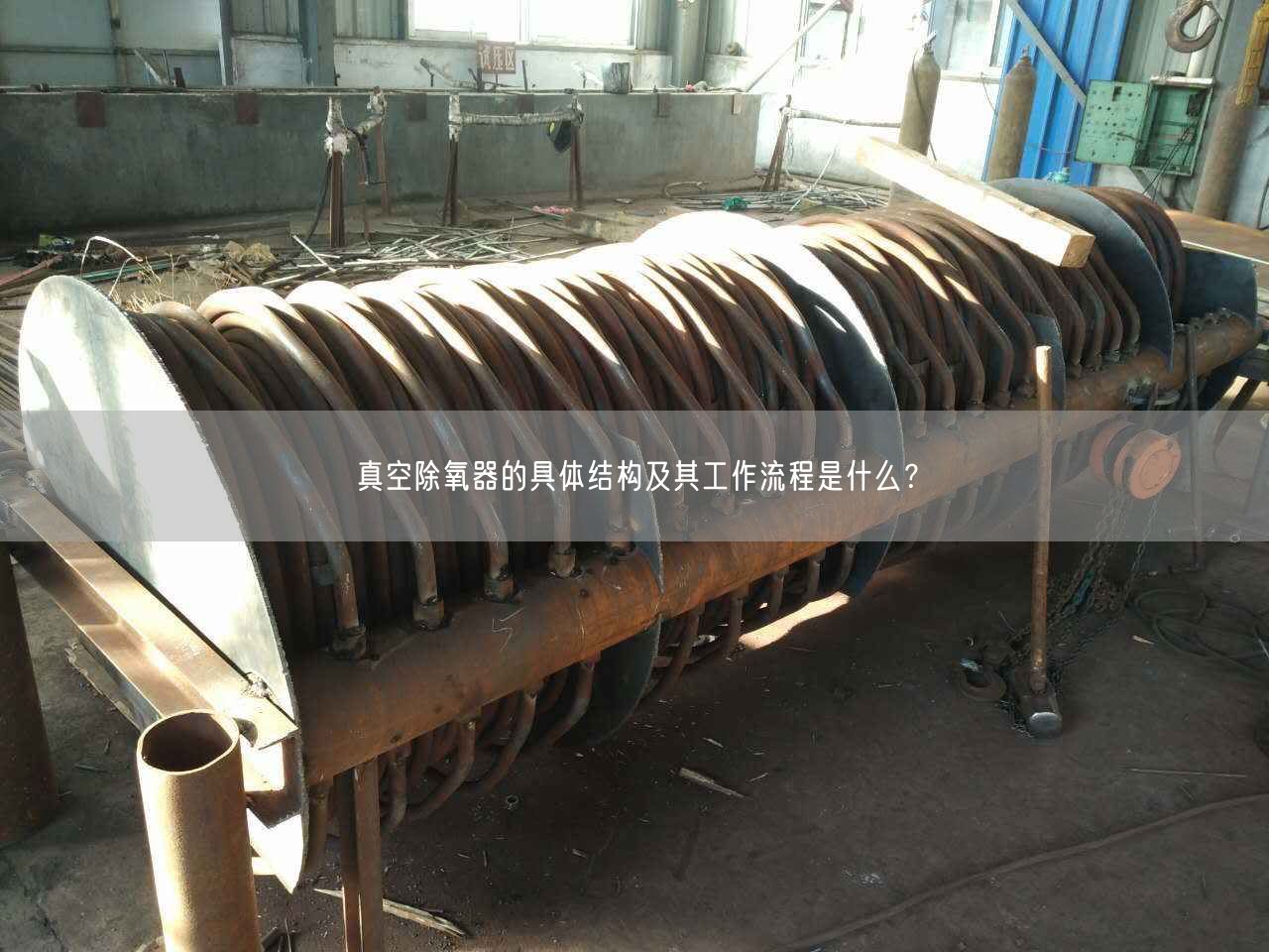真空除氧器的具體結(jié)構(gòu)及其工作流程是什么？
