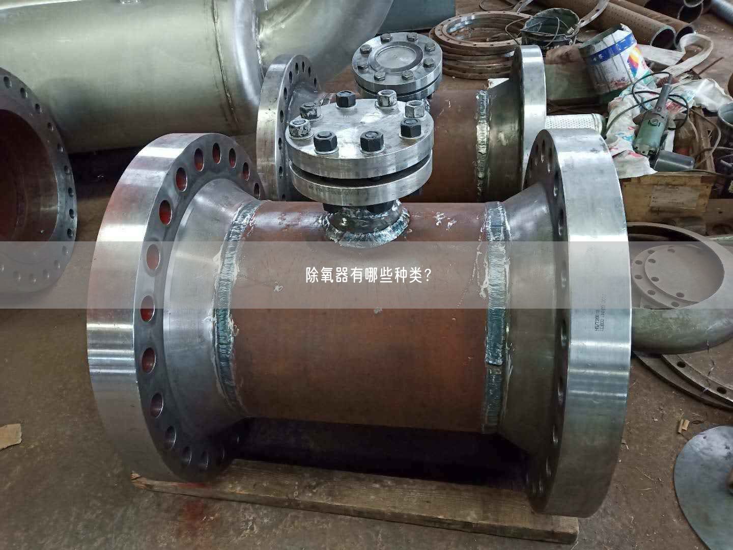 除氧器有哪些種類？