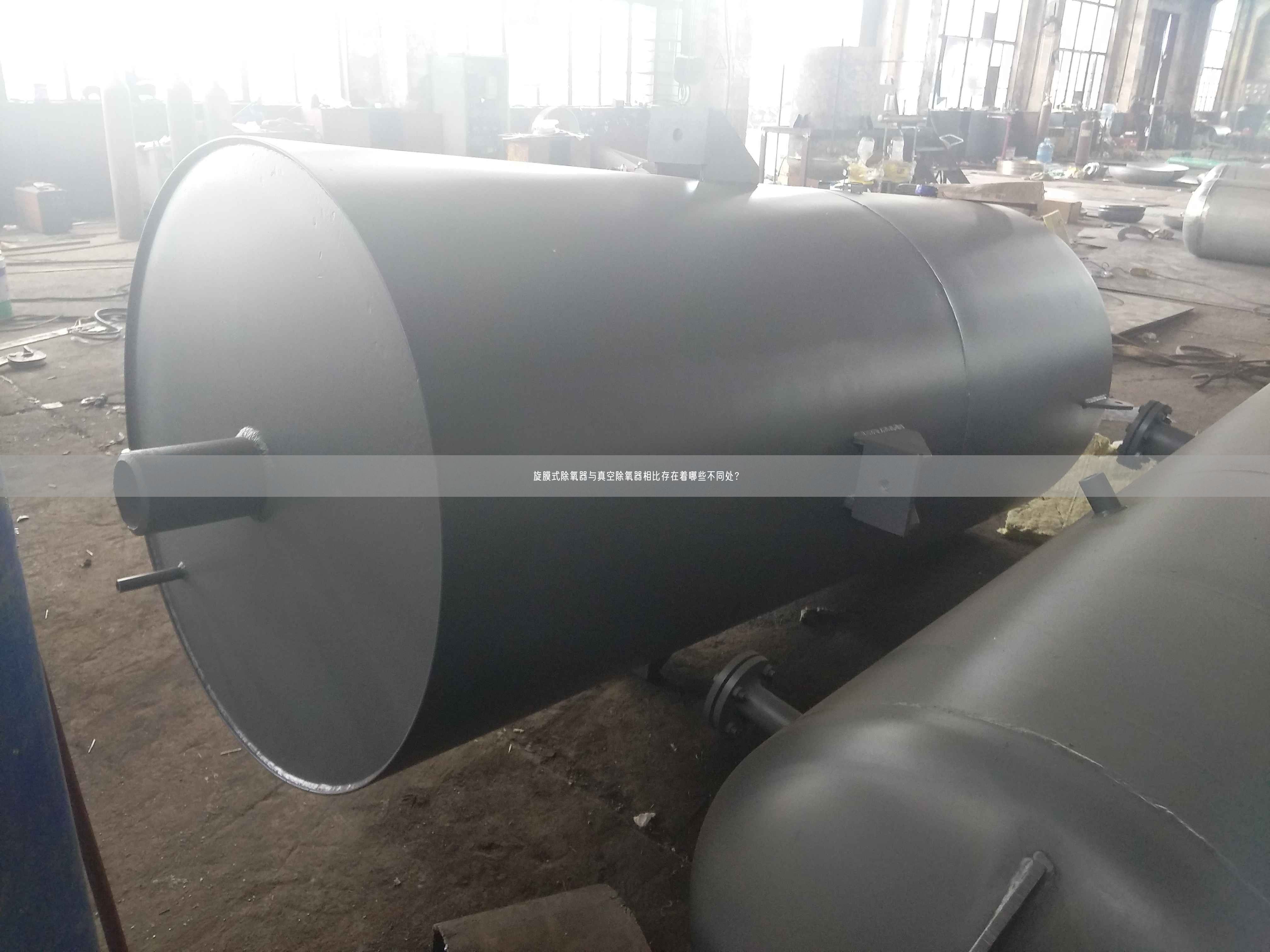 旋膜式除氧器與真空除氧器相比存在著哪些不同處？