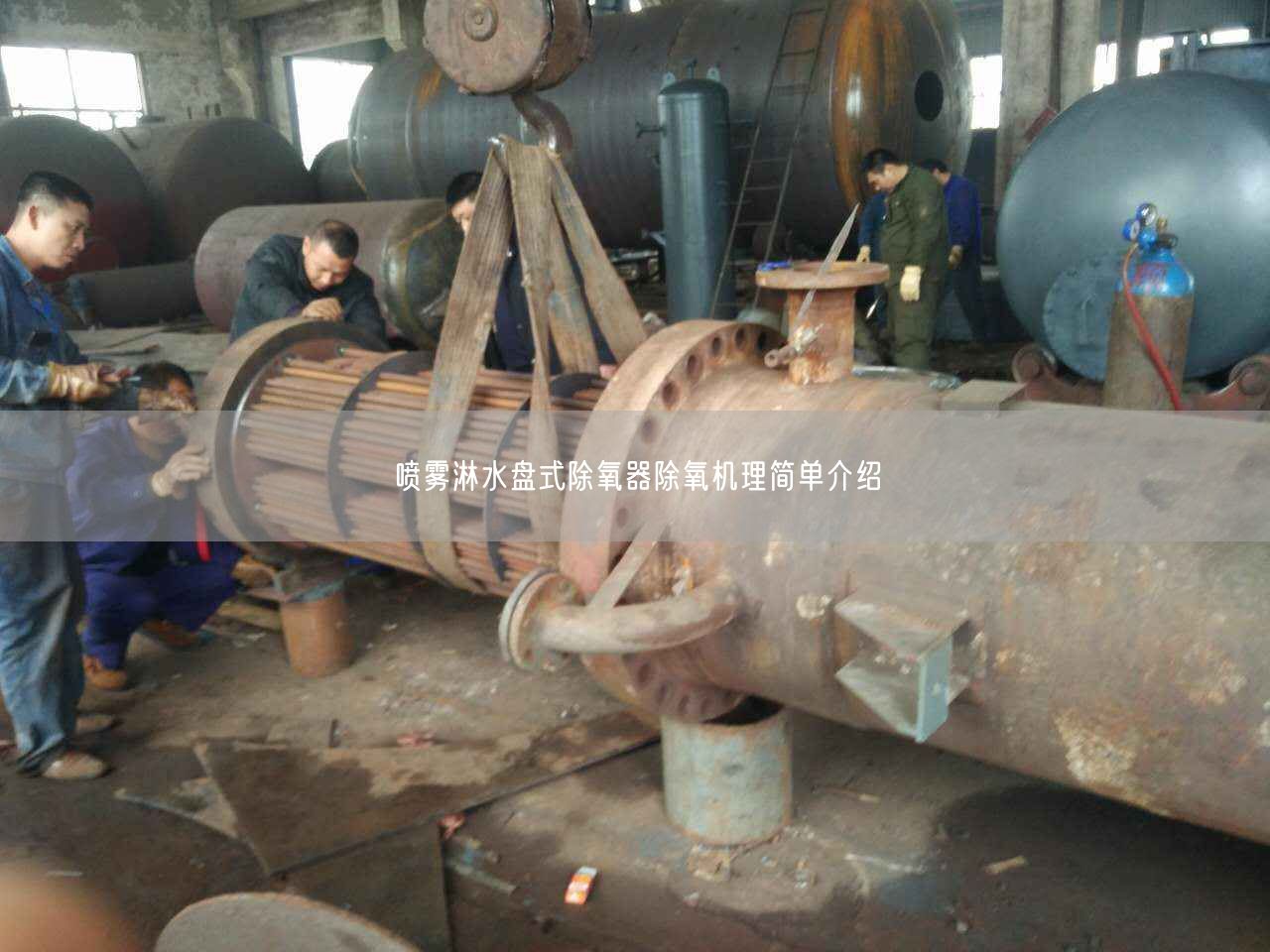 噴霧淋水盤式除氧器除氧機(jī)理簡單介紹