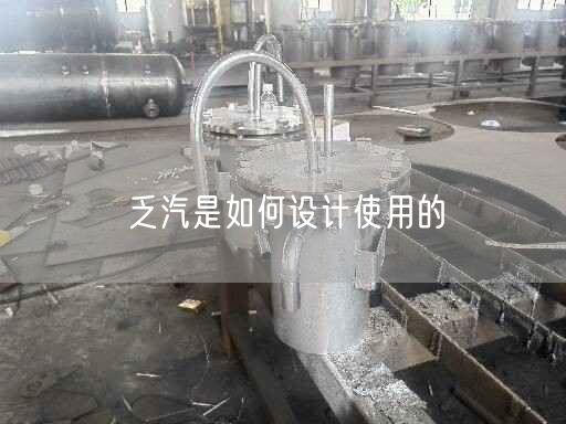 乏汽是如何設(shè)計遙遙的