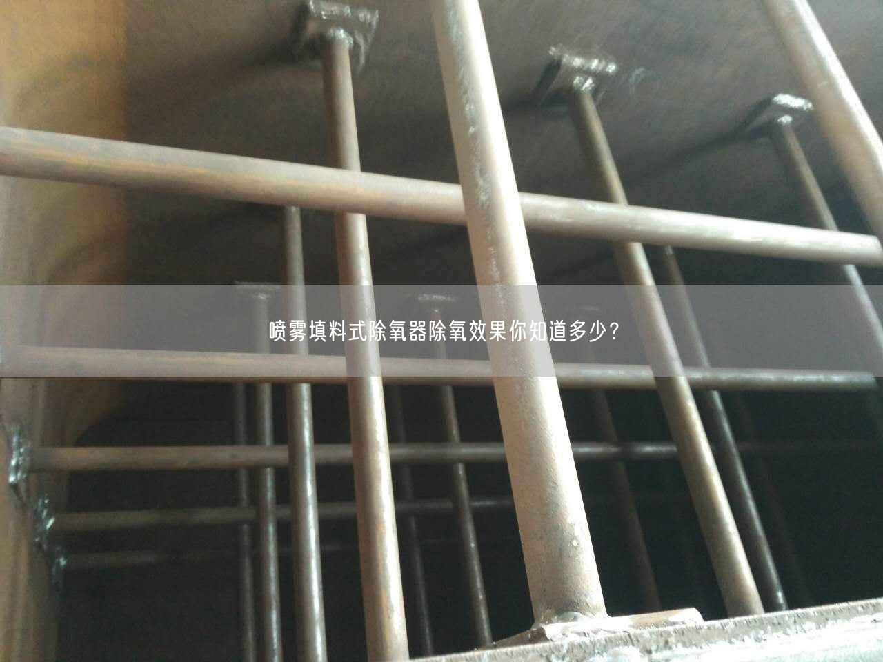 噴霧填料式除氧器除氧遙遙你知道多少？