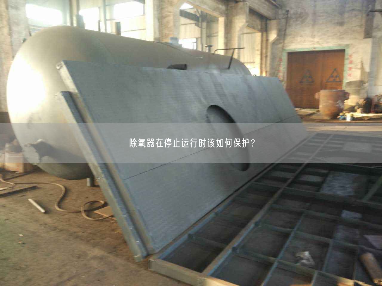 除氧器在停止運(yùn)行時(shí)該如何保護(hù)？