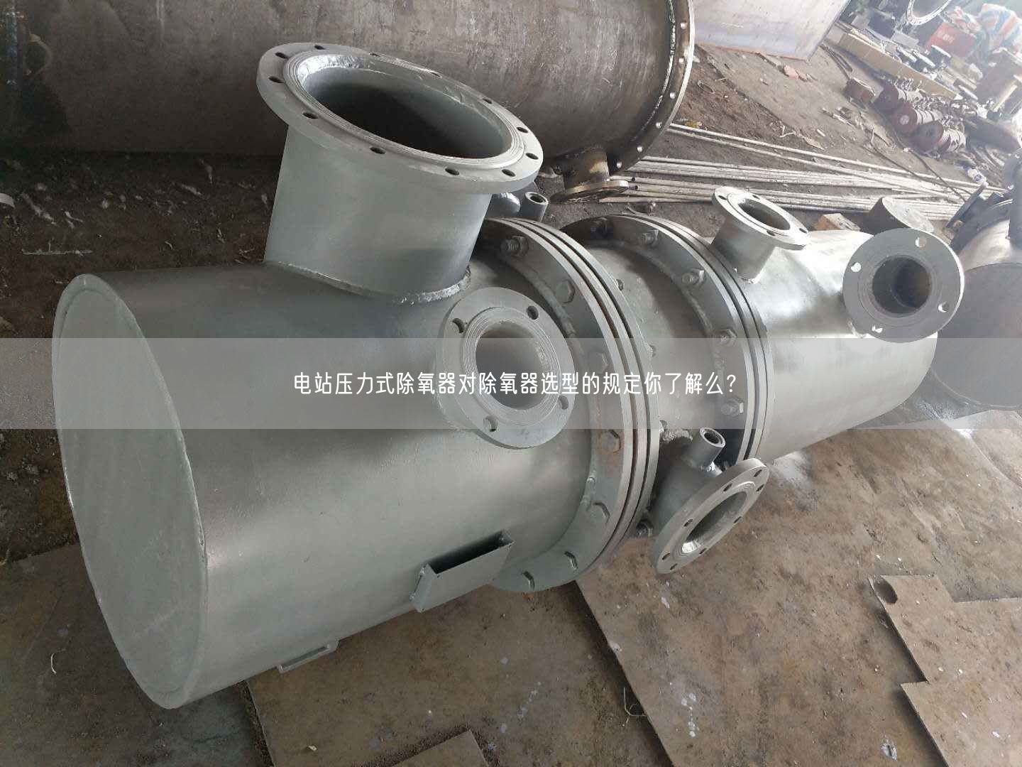 電站壓力式除氧器對(duì)除氧器選型的規(guī)定你了解么？