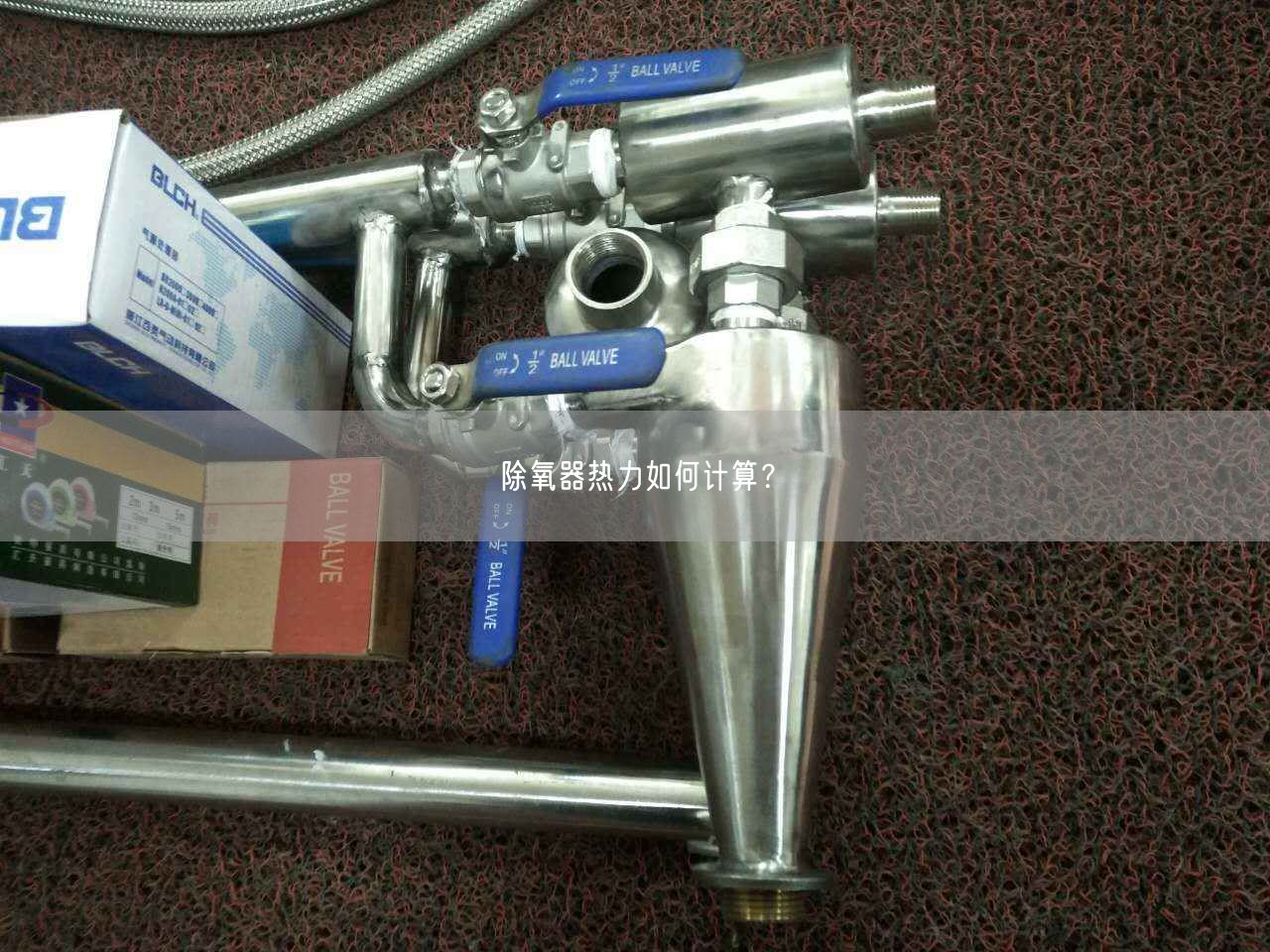 除氧器熱力如何計算？