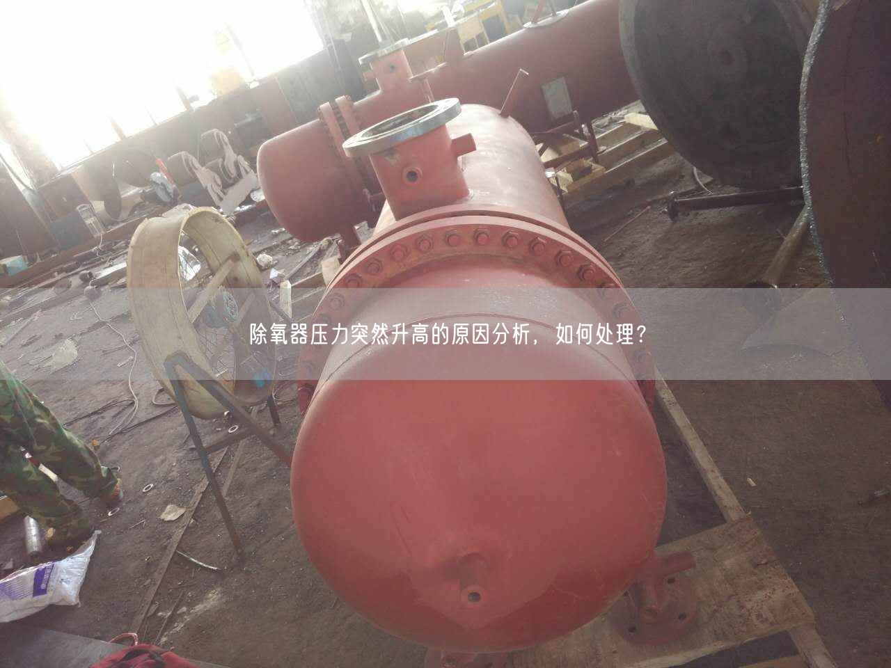 除氧器壓力突然升高的原因分析，如何處理？