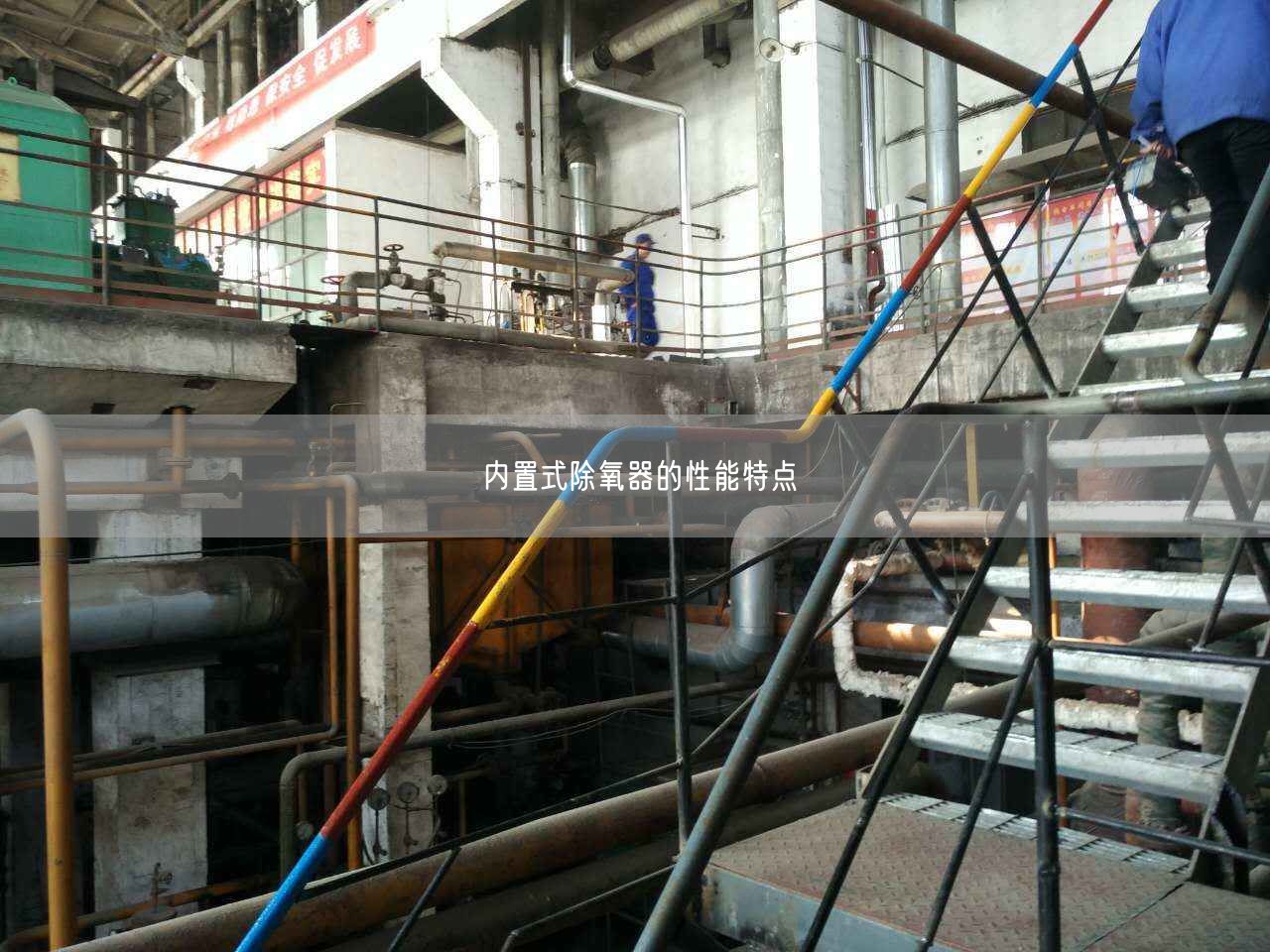 內(nèi)置式除氧器的遙遙能特點