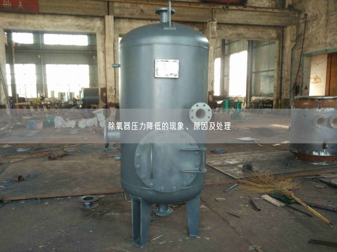 除氧器壓力降低的現(xiàn)象、原因及處理
