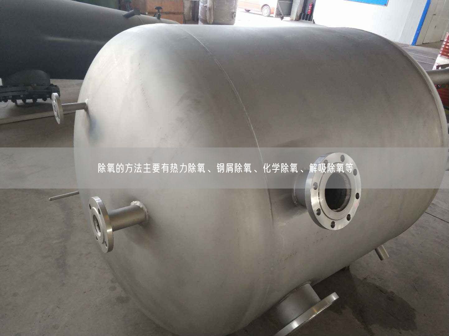除氧的方法主要有熱力除氧、鋼屑除氧、化學(xué)除氧、解吸除氧等