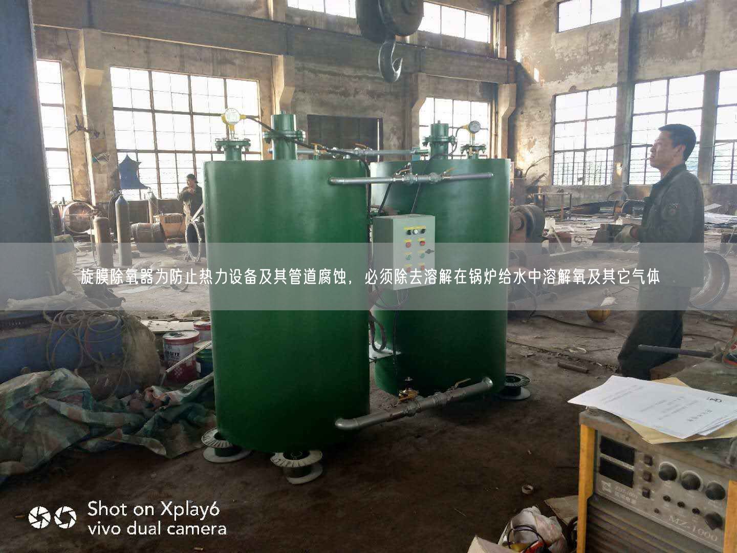 旋膜除氧器為防止熱力設(shè)備及其管道腐蝕，遙遙須除去溶解在鍋爐給水中溶解氧及其它氣體