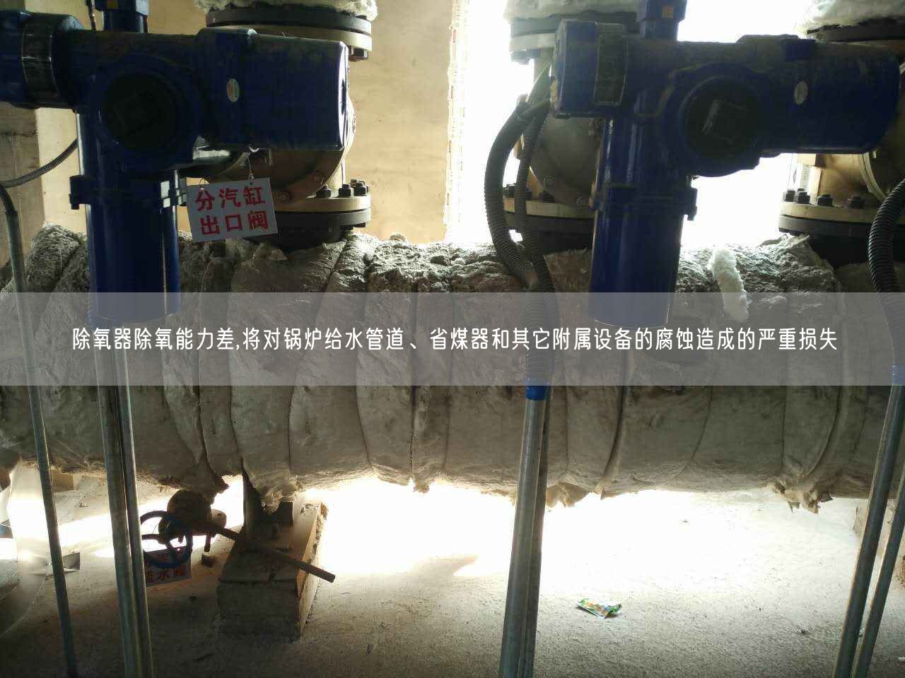 除氧器除氧能力差,將對鍋爐給水管道、省煤器和其它附屬設備的腐蝕造成的嚴重損失