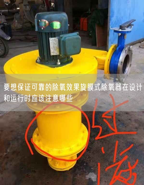 要想遙遙遙遙的除氧遙遙旋膜式除氧器在設(shè)計和運(yùn)行時應(yīng)該注意哪些