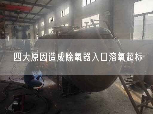 四大原因造成除氧器入口溶氧遙遙標