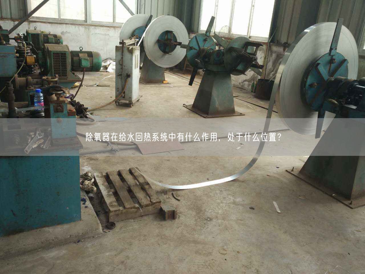 除氧器在給水回熱系統(tǒng)中有什么作用，處于什么位置？