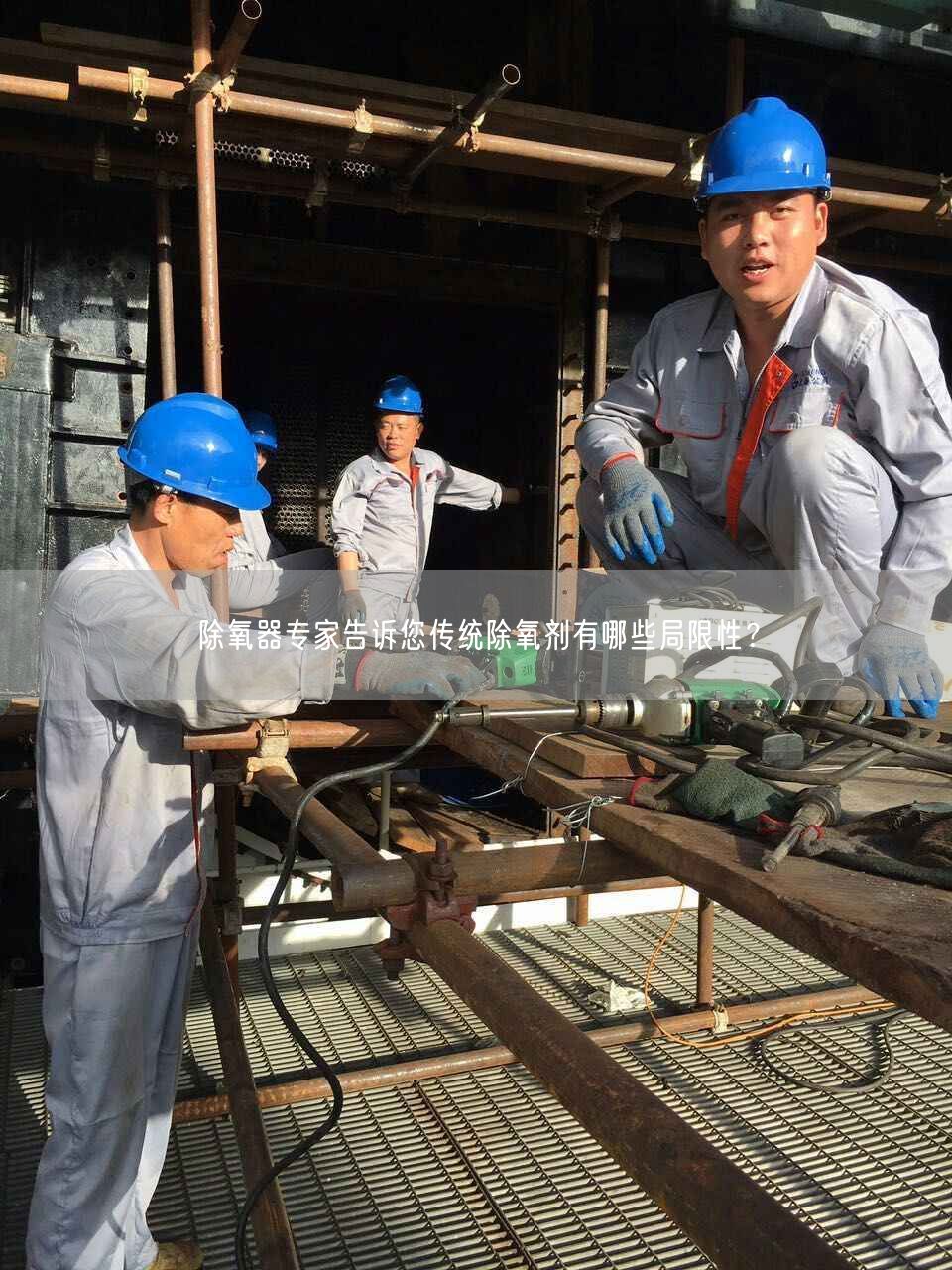除氧器遙遙告訴您傳統(tǒng)除氧劑有哪些局限遙遙？