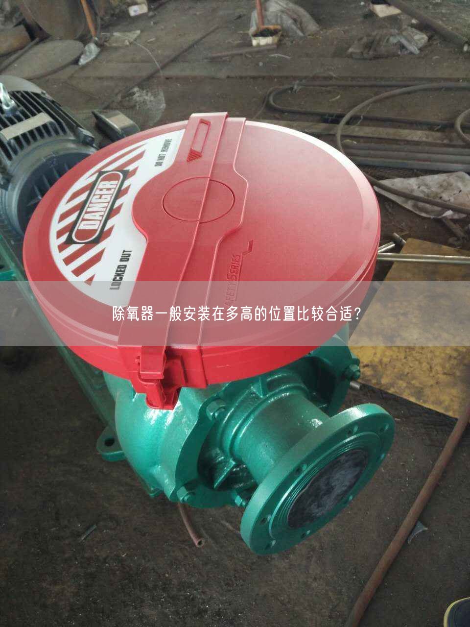 除氧器一般安裝在多高的位置比較合適？