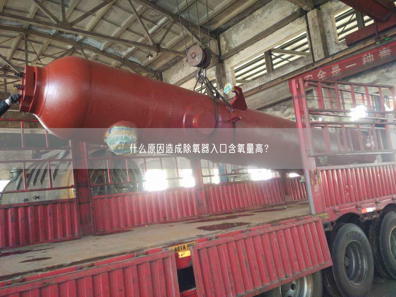 什么原因造成除氧器入口含氧量高？