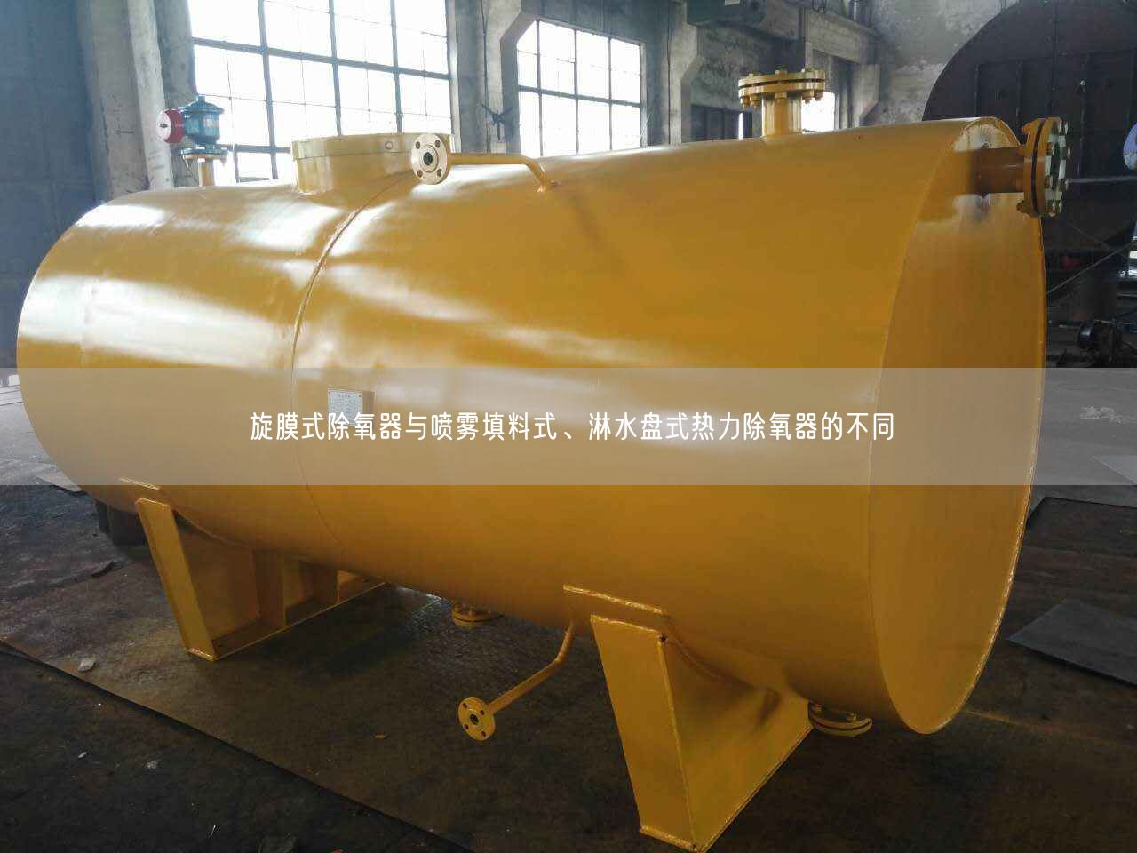 旋膜式除氧器與噴霧填料式、淋水盤式熱力除氧器的不同