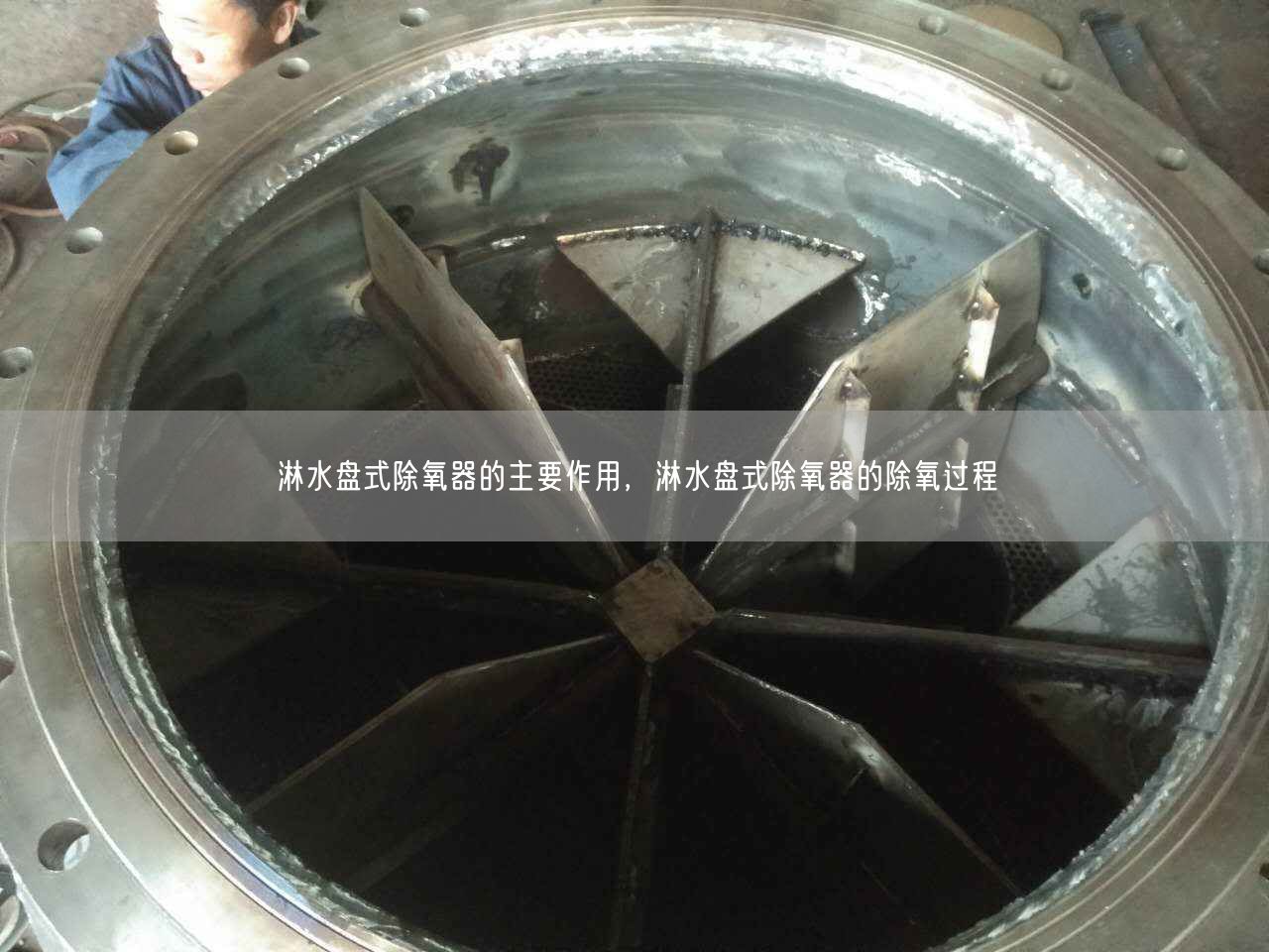 淋水盤式除氧器的主要作用，淋水盤式除氧器的除氧過程