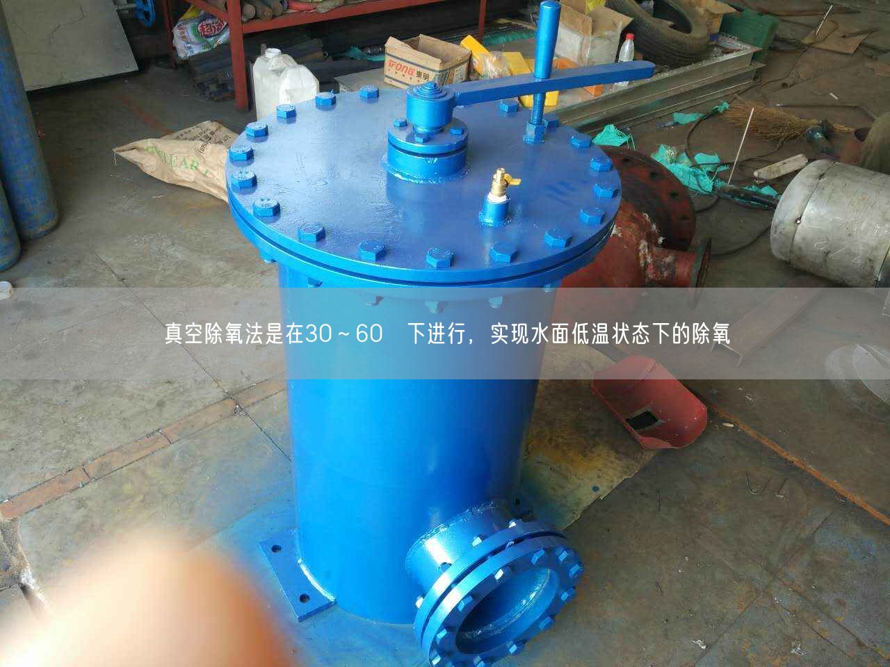 真空除氧法是在30～60℃下進(jìn)行，實(shí)現(xiàn)水面低溫狀態(tài)下的除氧