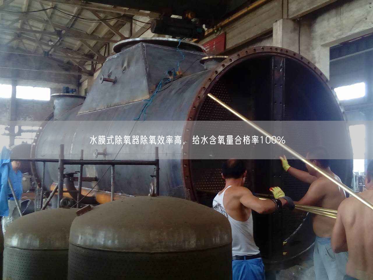 水膜式除氧器除氧效率高，給水含氧量合格率遙遙