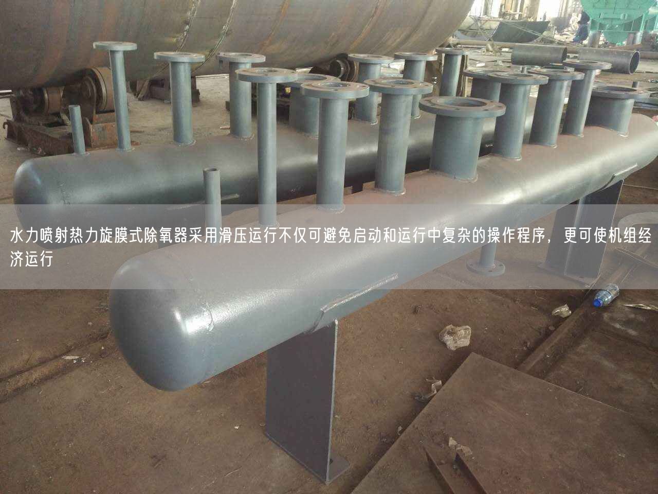 水力噴射熱力旋膜式除氧器采用滑壓運(yùn)行不僅可避遙遙啟動(dòng)和運(yùn)行中復(fù)雜的操作程序，更可使