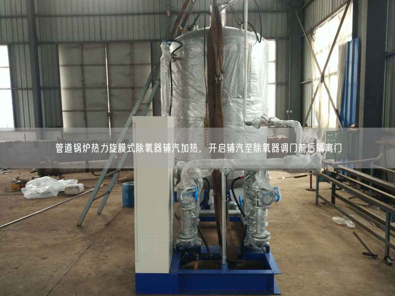 管道鍋爐熱力旋膜式除氧器輔汽加熱，開(kāi)啟輔汽至除氧器調(diào)門(mén)前后隔離門(mén)