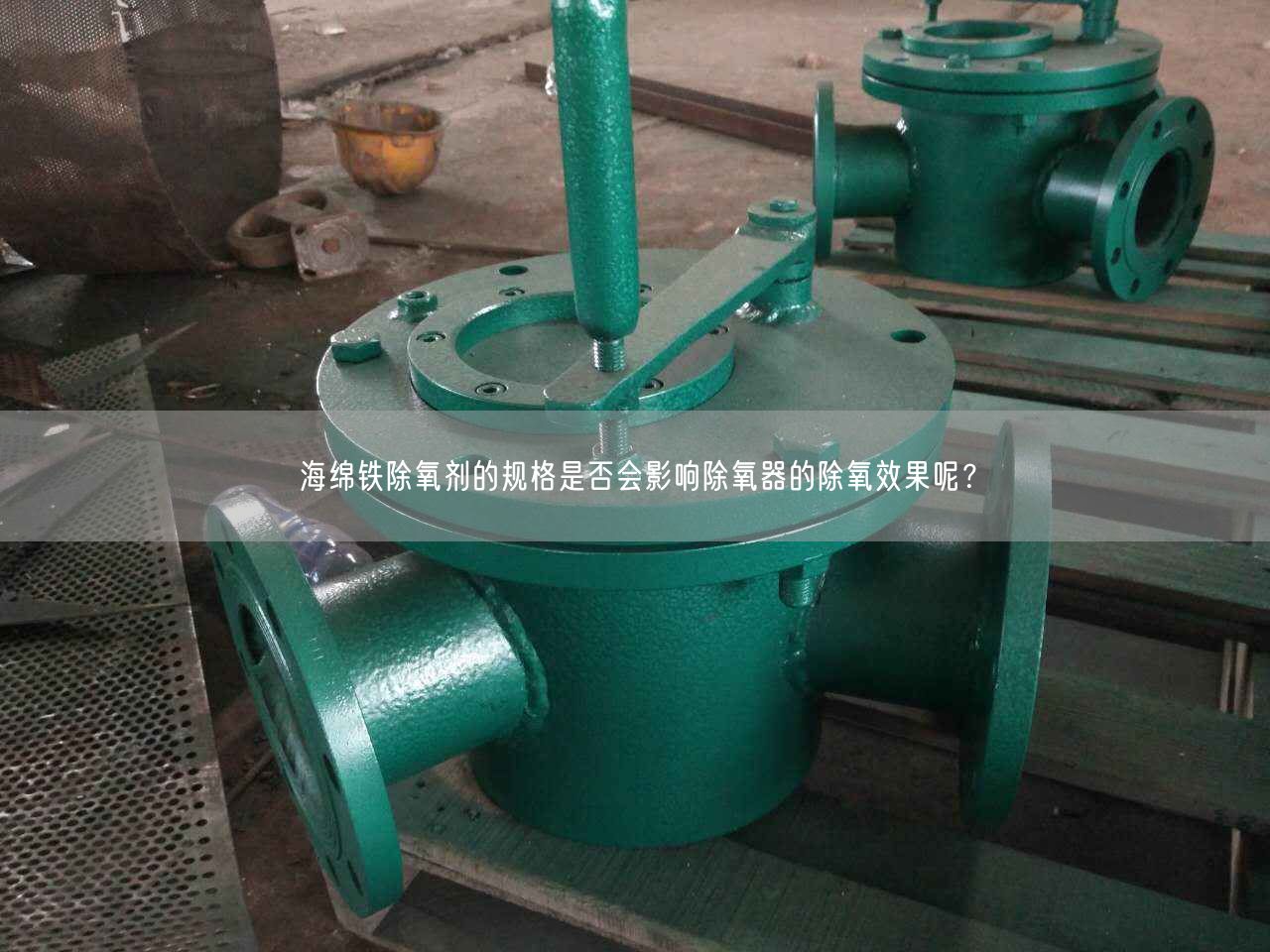 海綿鐵除氧劑的規(guī)格是否會(huì)影響除氧器的除氧遙遙呢？